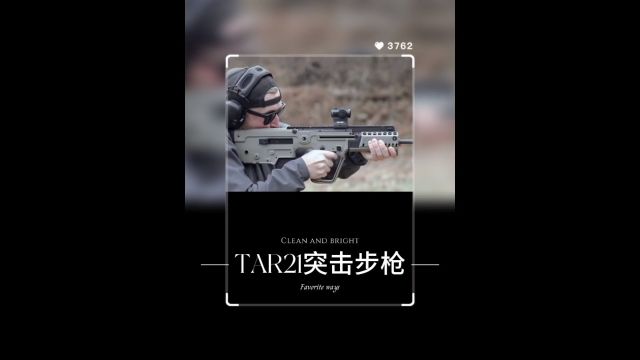 塔沃尔21突击枪,是由以色列武器公司开发的一款无托结构突击步枪.#科普一下 #武器