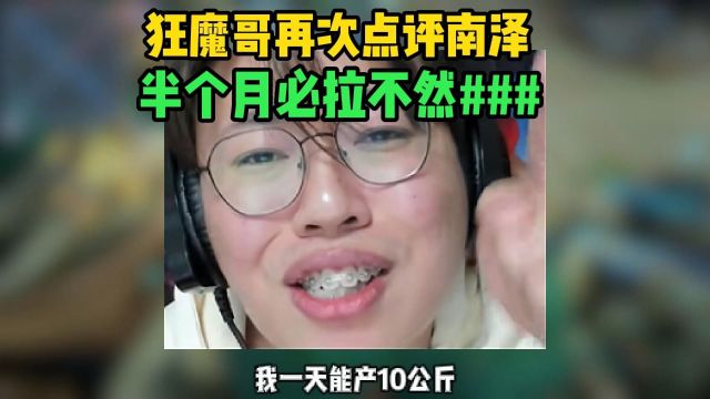 狂魔哥再次点评南泽,直言半个月必拉