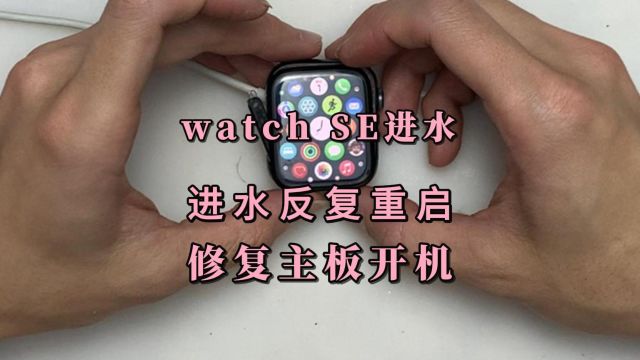 Apple WATCH SE进水反复重启白苹果不开机,修复主板进水完美开机