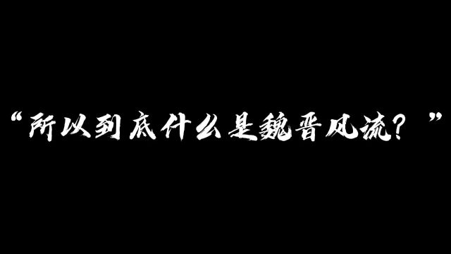 所以到底什么是魏晋风流