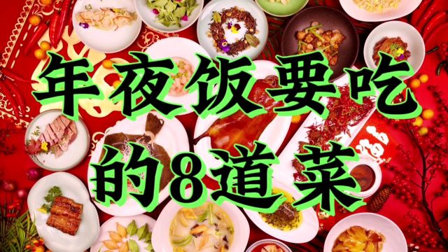 年夜饭要吃的8道菜