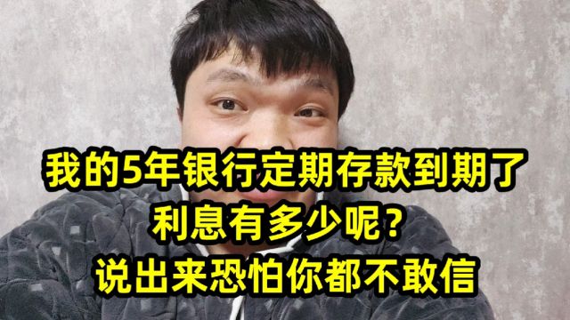 我的5年银行定期存款到期了,利息有多少呢?说出来恐怕你都不敢信