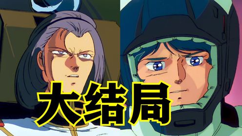 机动战士Z高达第13期：大结局！Z高达完结！_高清1080P在线观看平台_腾讯视频