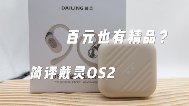 百元也是可以拥有的精品?简评戴灵OS2开放式耳机