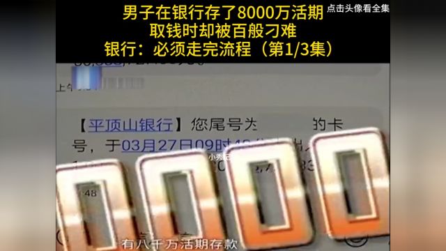 男子在银行存了8000万活期,取钱时却被各种刁难,银行:必须走完流程#纪实#银行#存款 1