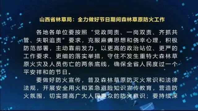 山西省林草局:全力做好节日期间森林草原防火工作