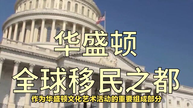 华盛顿:全球移民之都