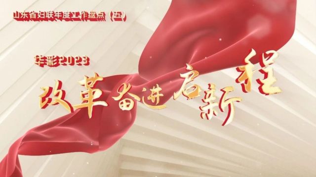 华彩2023 ⷠ改革奋进启新程——山东省妇联年度工作盘点(五)