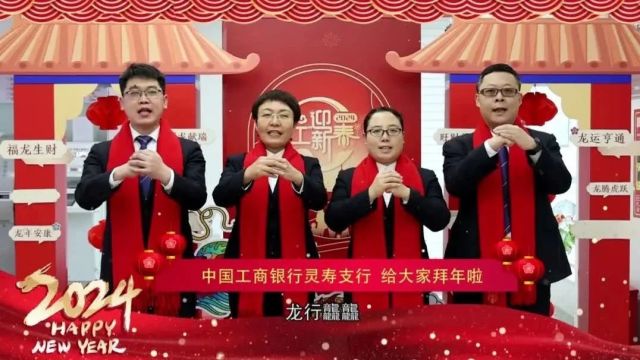 中国工商银行灵寿支行给大家拜年啦