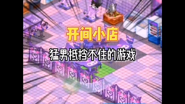 据说这是个连猛男都无法拒绝的游戏… #开间小店