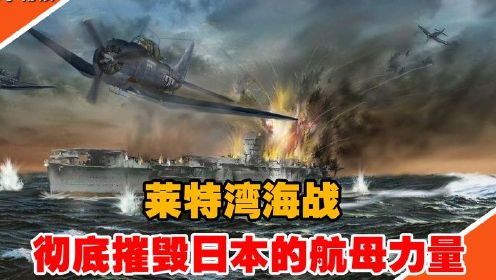 莱特湾海战，历史上最大的一次海战，彻底摧毁日本航母力量