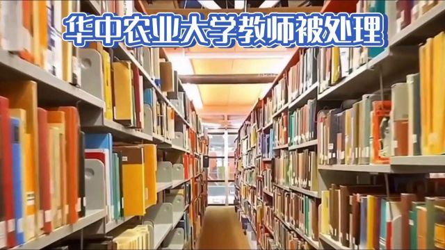 华中农大黄某某事件后续:撤职解聘,引发社会各界热议!