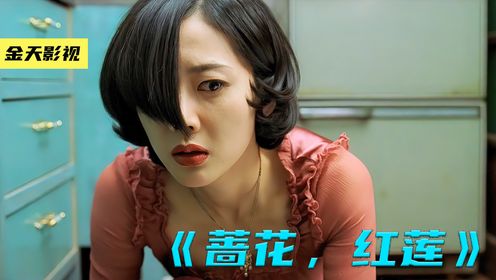 韩国电影史上最惊悚的恐怖片之一，绝对让人背脊发凉《蔷花红莲》中