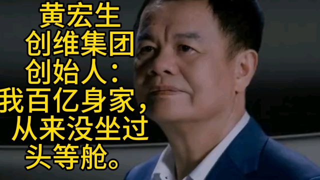 黄宏生:我百亿身家,从来没坐过头等舱.这才是真正做实事企业家