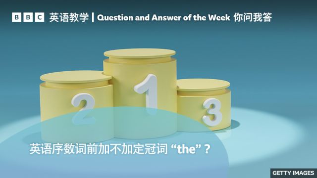 BBC你问我答:定冠词“the”在序数词前的用法