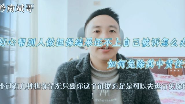 好心帮别人做担保结果还不上自己被诉怎么办?如何免除其中责任?