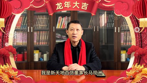 平乡新天地百货董事长马现洲2024龙年致辞