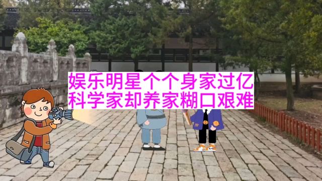 娱乐明星个个身家过亿,科学家却养家糊口艰难