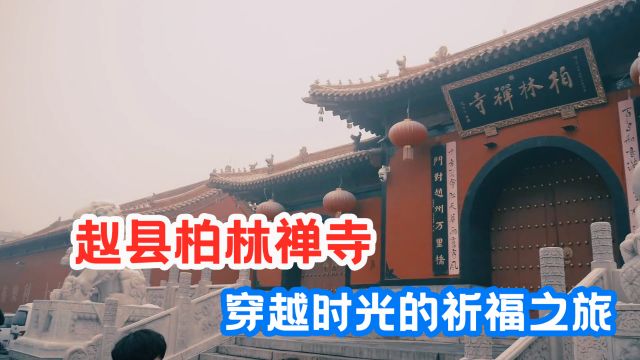 赵县柏林禅寺祈愿,四年记忆再重现,重温祈福记忆,感悟禅意生活