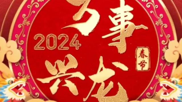 江西省工程师联合会林珲院士2024年新春贺词