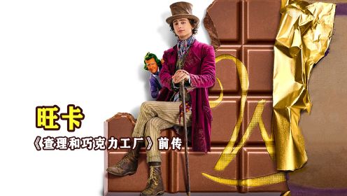 查理和巧克力工厂前传，《旺卡》2024年最新电影