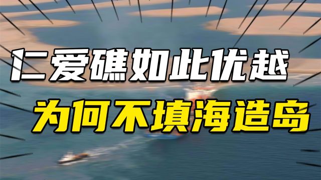 仁爱礁在南海有巨大优势条件,我们为啥不填海造岛?这背后另有隐情!