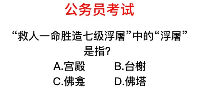 救人一命胜造七级浮屠,这里面说的浮屠是什么?