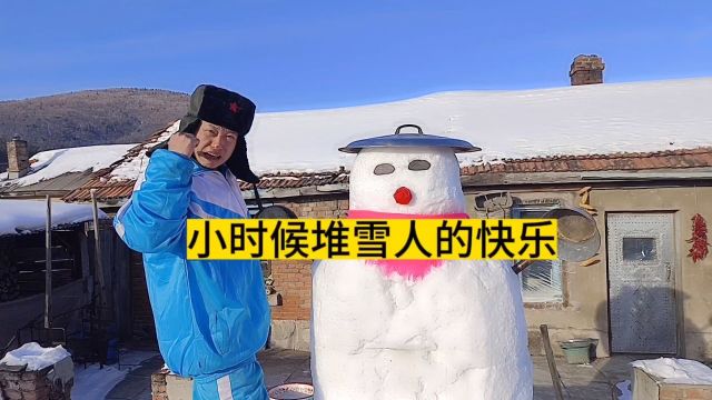 小时候最高兴的事就是堆雪人