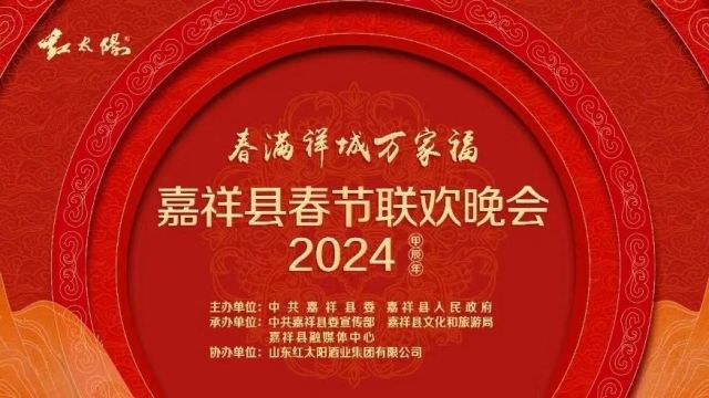 “春满祥城万家福”嘉祥县2024春节联欢晚会