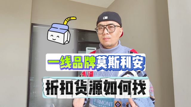 一线品牌莫斯利安牛奶折扣货源如何找?盘点适合快消品行业进货的莫斯利安牛奶折扣货源批发仓库,货源充足,临期正期都有,进货成本低且利润高,是零...