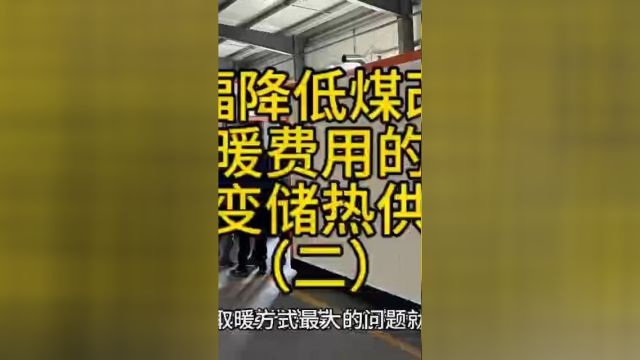 大幅降低煤改电清洁采暖费用的新趋势:相变储热供暖设备二