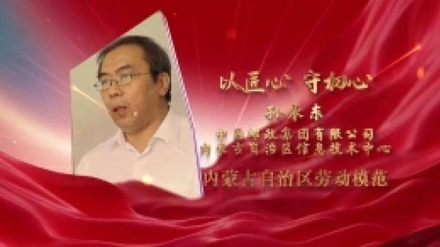 劳模故事ⷥ†…蒙古自治区劳动模范丨孙永东:以匠心 守初心