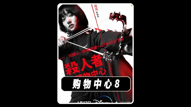 《杀人者的购物中心》2024李栋旭最新高分动作韩剧 8