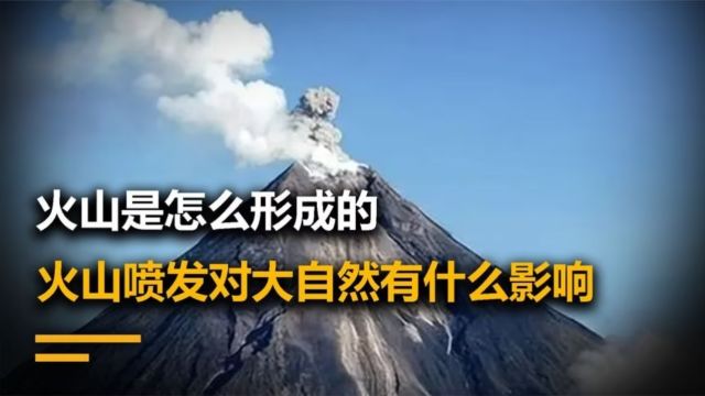 火山是怎么形成的,火山喷发对大自然有什么影响