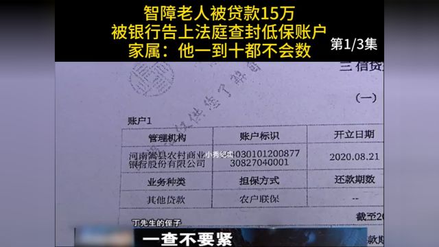 智障老人被贷款15万,银行告上法庭查封低保账户,家属:他1到10都不会数#纪实#贷款#银行 1