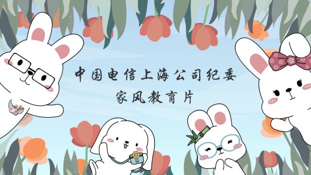 中国电信上海公司纪委家风教育片