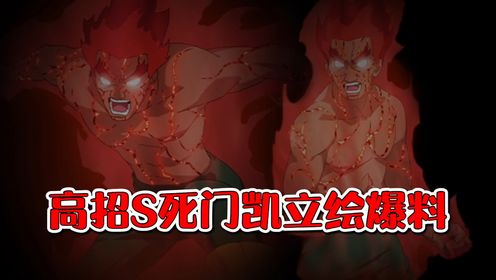 173.一月高招S死门凯立绘爆料,以及首波爆料时间,周年庆送主场景!_高清1080P在线观看平台_腾讯视频