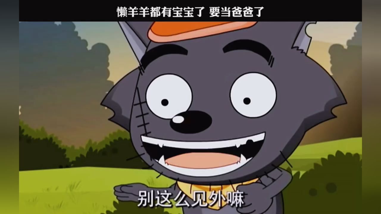 如果可以的话,懒羊羊也会是个好爸爸