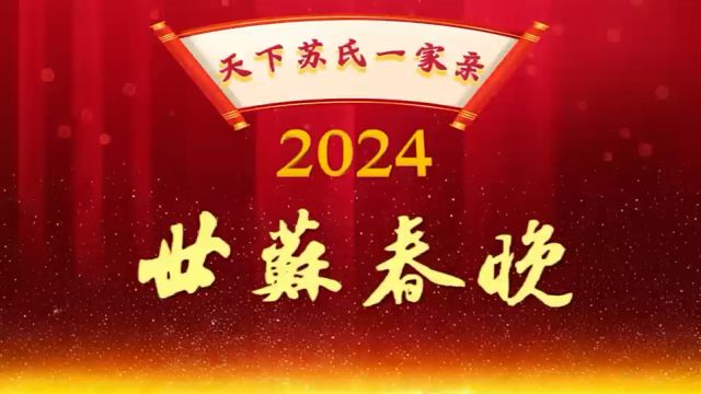 天下苏氏一家亲 《2024世苏中国》