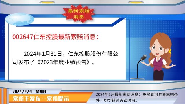 仁东控股最新索赔消息,发布《2023年度业绩预告》,谢保平律师团队提示索赔条件