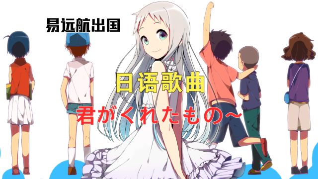 【日语歌曲】未闻花名 「君がくれたもの〜」