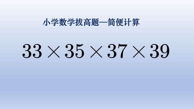 小学数学简便计算,不太常见的组合方式