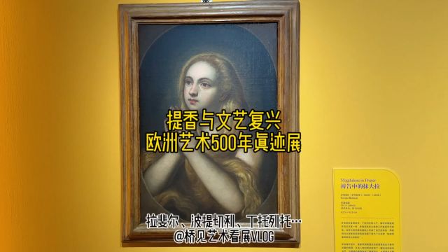 上海看展,提香与文艺复兴:欧洲艺术500年真迹展