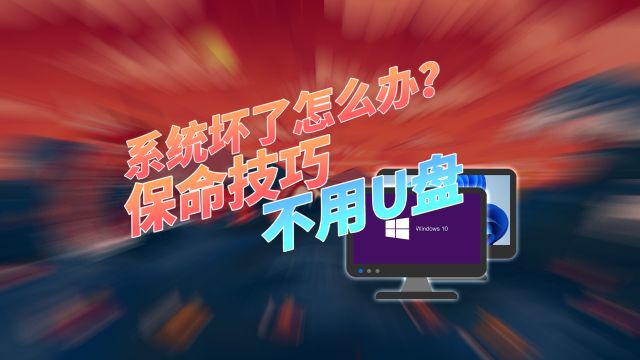 电脑系统坏了/卡了怎么办,不需要U盘就能搞定