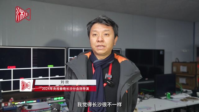 央视春晚长沙分会场导演刘欣:长沙充满了青春的活力