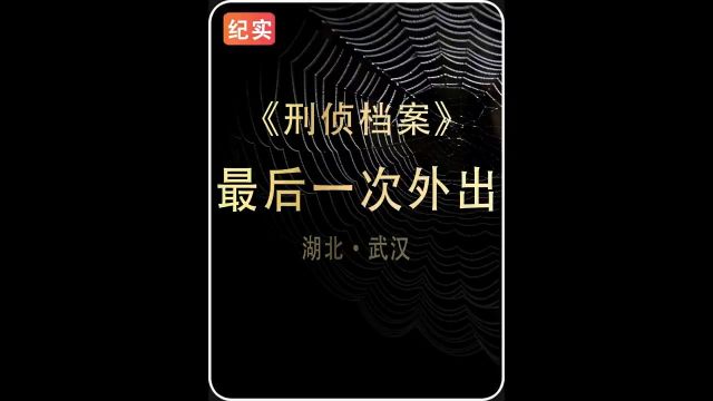 大案要案悬案纪实 #刑侦大案纪实 #扫黑除恶 远离猥琐男