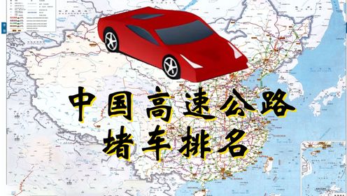 中国高速公路堵车排名！