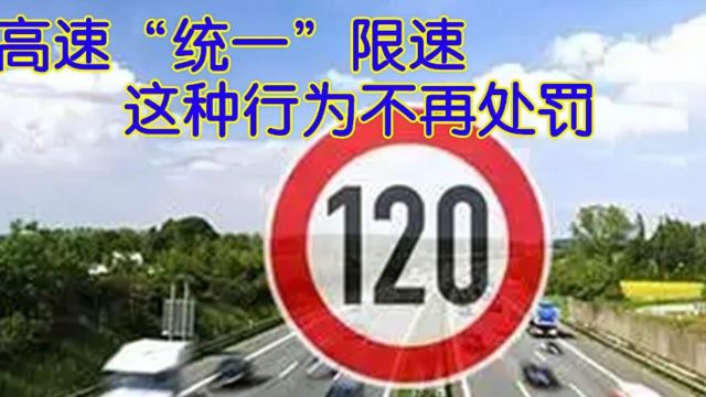 全国高速将统一限速,4种超速不再扣分罚款,车主:终于公平了