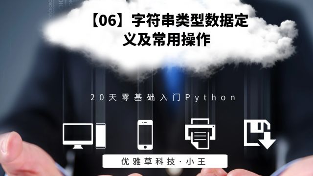 【06】字符串类型数据定义及常用操作优雅草小王