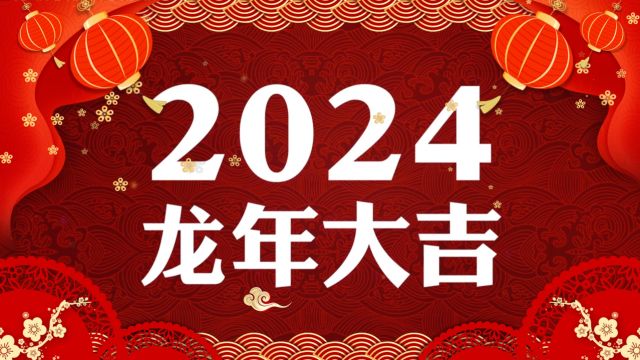 航天化学动力2024大拜年